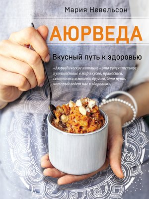 cover image of Аюрведа. Вкусный путь к здоровью